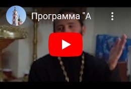 Программа «Азы православия» телеканала «ТВ-Домодедово» 